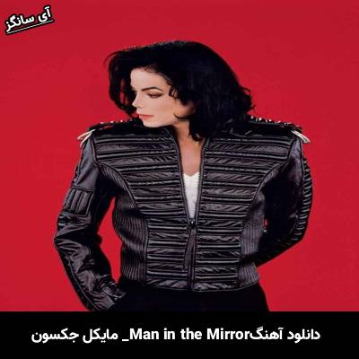 دانلود آهنگ Man in the Mirror مایکل جکسون